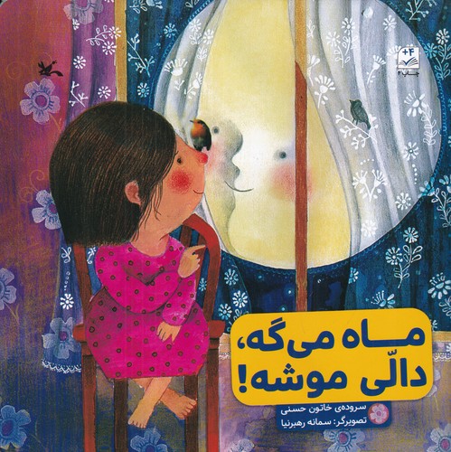 کتاب ماه می گه دالی موشه نشر کانون پرورش فکری کودکان و نوجوانان