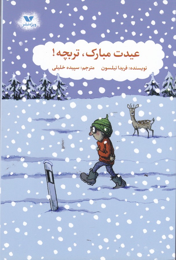کتاب عیدت مبارک تربچه نشر ویژه نشر
