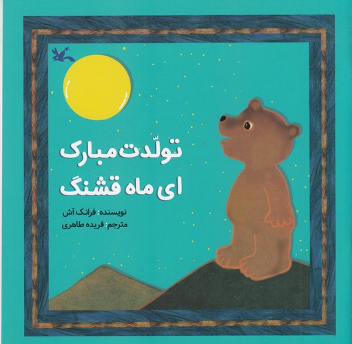 کتاب تولدت مبارک ای ماه قشنک نشر کانون پرورش فکری کودکان و نوجوانان