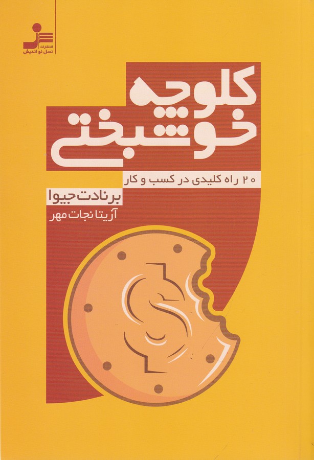 کتاب کلوچه خوشبختی- 20 راه کلیدی در کسب وکار نشر نسل نواندیش