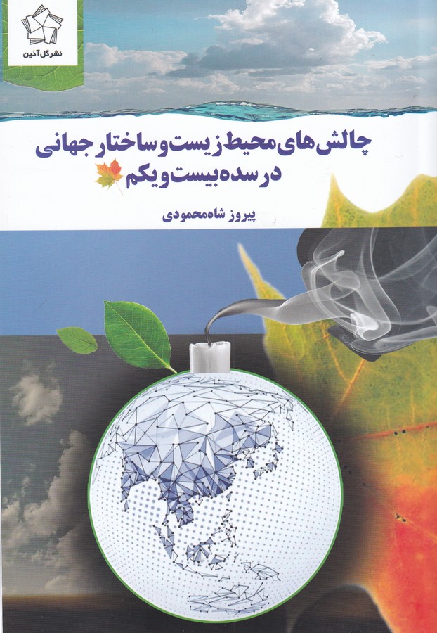 کتاب چالش های محیط زیست و ساختار جهانی در سده بیست و یکم نشر گل آذین