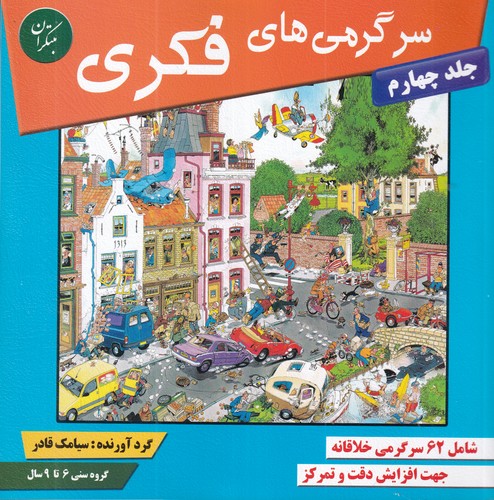 کتاب سرگرمی های فکری 4- شامل بیش از 62 سرگرمی خلاقانه جهت افزایش دقت و تمرکز در کودکان نشر مبتکران- میچکا