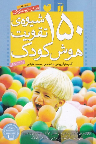 کتاب 150 شیوه تقویت هوش کودک نشر ذکر