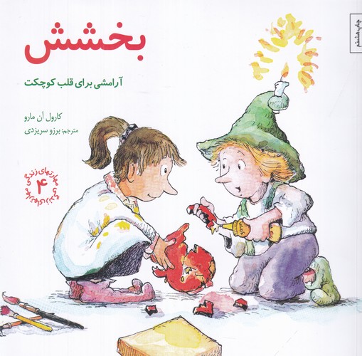 کتاب مهارت های زندگی 4- بخشش (آرامشی برای قلب کوچکت) نشر صابرین