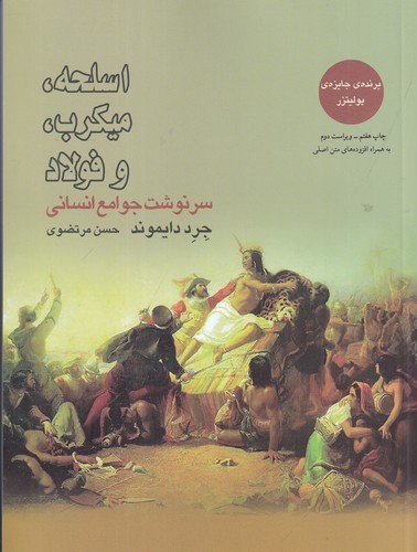 کتاب اسلحه- میکروب و فولاد- سرنوشت جوامع انسانی نشر بازتاب نگار کتاب اسلحه- میکروب و فولاد- سرنوشت جوامع انسانی نشر بازتاب نگار