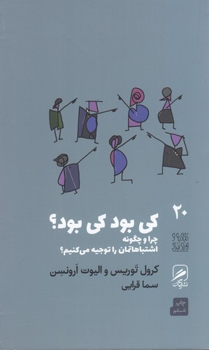 کتاب تجربه و هنر زندگی 20- کی بود کی بود؟ چرا و چگونه اشتباهاتمان را توجیه می کنیم؟ نشر گمان