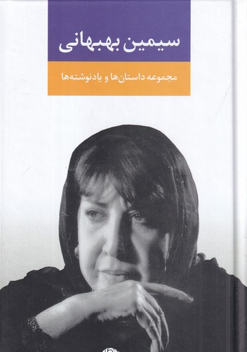 کتاب مجموعه داستان‌ها و یادنوشت‌ها نشر نگاه