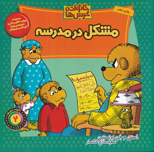 کتاب خانواده خرس ها 2- مشکل در مدرسه نشر موزون- کلام