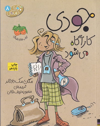 کتاب جودی دمدمی 8- جودی کارآگاه می شود نشر افق