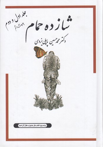 کتاب خاطرات شازده حمام 1و2 نشر گوتنبرگ- پاپلی