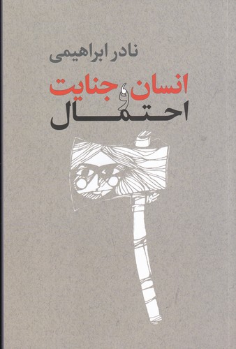 کتاب انسان- جنایت و احتمال نشر روزبهان