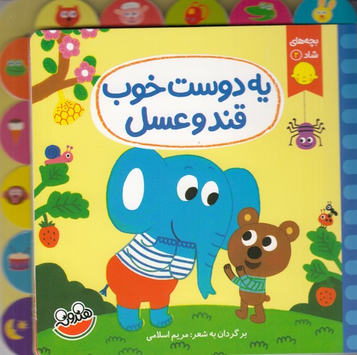 کتاب بچه های شاد 2- یه دوست خوب قند و عسل نشر چکه