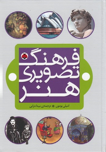 کتاب فرهنگ تصویری هنر نشر شهر قلم