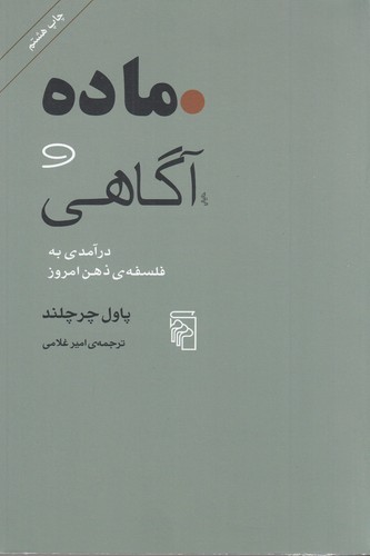 کتاب ماده و آگاهی- درآمدی به فلسفه ی ذهن امروز نشر مرکز