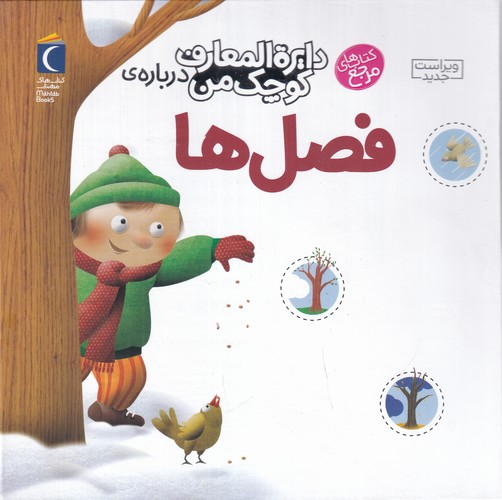 کتاب دایره المعارف کوچک من 9- درباره ی فصل ها نشر محراب قلم