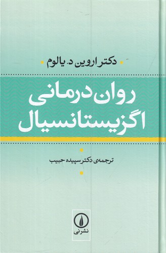 کتاب روان درمانی اگزیستانسیال نشر نی
