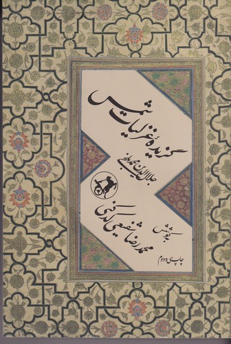 کتاب گزیده ی غزلیات شمس نشر امیرکبیر