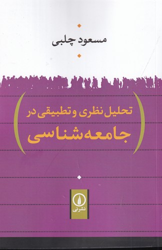کتاب تحلیل نظری و تطبیقی در جامعه شناسی نشر نی