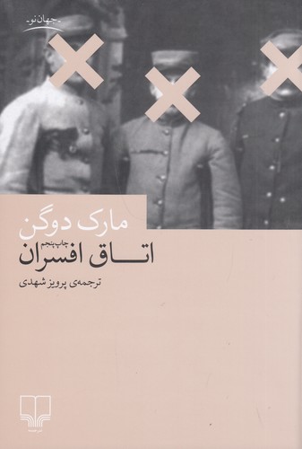 کتاب اتاق افسران- داستان نشرچشمه