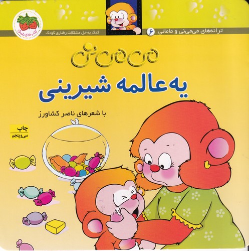 کتاب می می نی 6 (شومیز)- یه عالمه شیرینی نشر افق