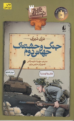 کتاب تاریخ ترسناک 3- جنگ وحشتناک جهانی دوم نشر افق