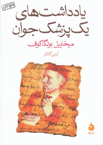 کتاب یادداشت های یک پزشک جوان نشر ماهی