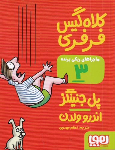 کتاب ماجراهای ریکی پرنده 3- کلاه گیس فرفری نشر هوپا
