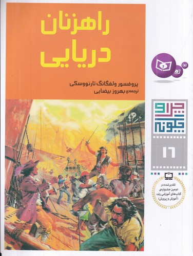 کتاب چرا و چگونه 16- راهزنان دریایی نشر قدیانی