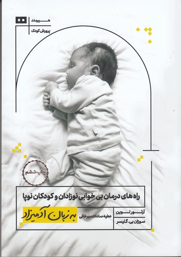کتاب راه های درمان بی خوابی نوزادان و کودکان نوپا به زبان آدمیزاد نشر هیرمند