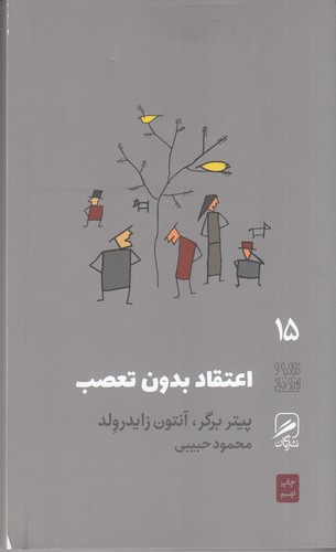 کتاب تجربه و هنر زندگی 15: اعتقاد بدون تعصب نشر گمان