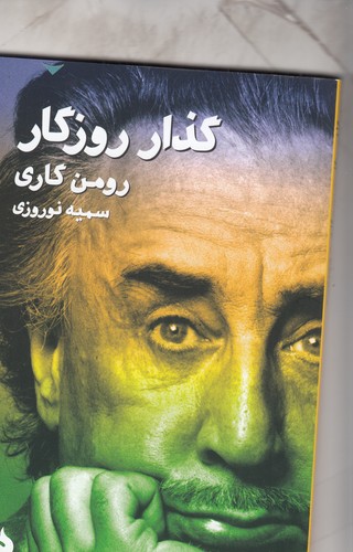 کتاب گذار روزگار نشر ماهی