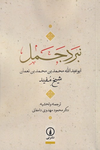 کتاب نبرد جمل نشر نی