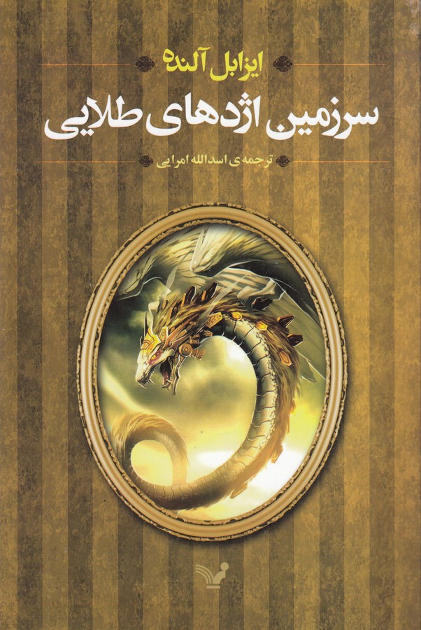 کتاب سرزمین اژدهای طلایی نشر کتابسرای تندیس
