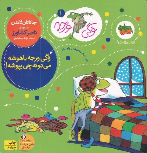 کتاب وگی ورجه 1- وگی ورجه باهوشه می دونه چی بپوشه نشر افق