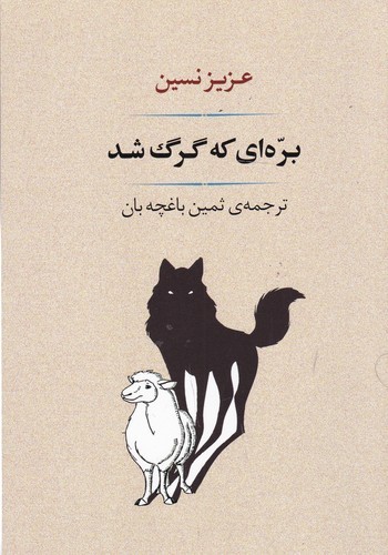 کتاب بره ای که گرگ شد نشر جامی
