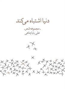 کتاب دنیا اشتباه می کند نشرچشمه