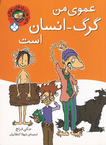 کتاب عموی من گرگ انسان است- ماجراهای خانواده عوضی نشر پنجره