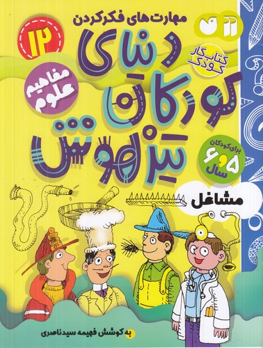 کتاب دنیای کودکان تیزهوش 12- مفاهیم علوم(مشاغل) نشر ذکر