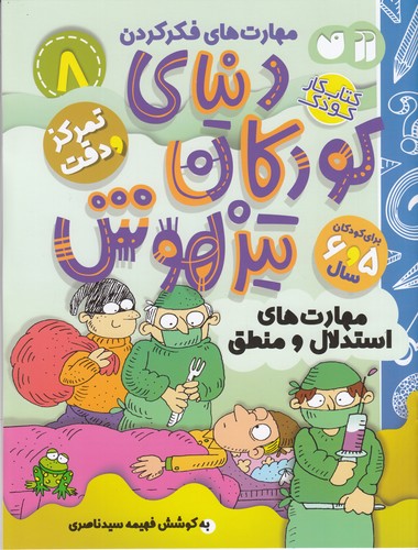 کتاب دنیای کودکان تیزهوش 8- تمرکز و دقت نشر ذکر