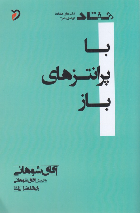 کتاب با پرانتزهای باز انتشارات مهر و دل