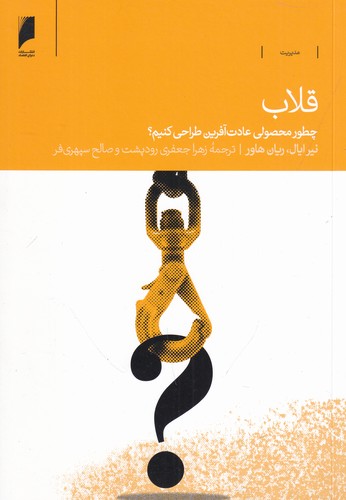 کتاب قلاب: چطور محصولی عادت آفرین طراحی کنیم؟ نشر دنیای اقتصاد