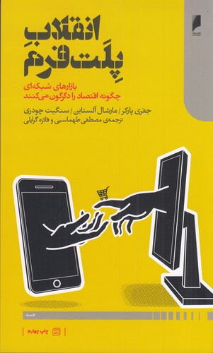 کتاب انقلاب پلت‌فرم: بازارهای شبکه‌ای چگونه اقتصاد را دگرگون می‌کنند نشر دنیای اقتصاد