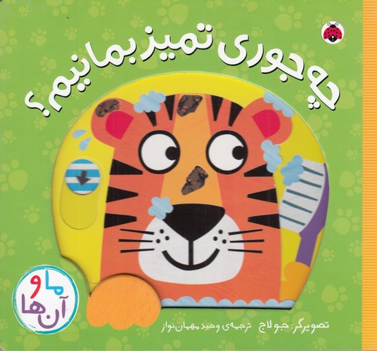 کتاب ما و آن ها- چه جوری تمیز بمانیم نشر شهر قلم