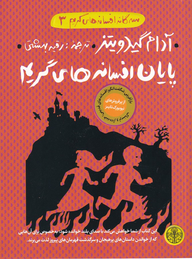 کتاب سه گانه افسانه های گریم 3- پایان افسانه های گریم نشر کتاب پارسه