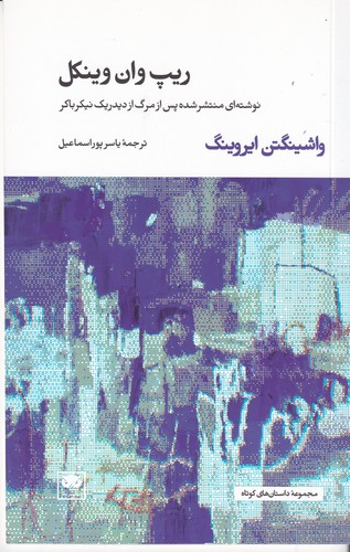 کتاب ریپ وان وینکل- نوشته ای منتشر شده پس از مرگ از دیدریک نیکرباکر نشر لگا