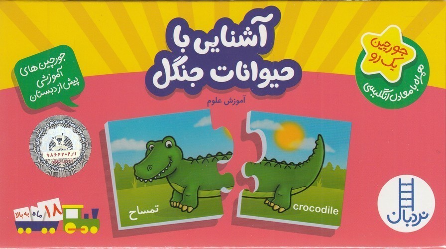 کتاب جورچین یک رو- آشنایی با حیوانات جنگل (همراه با معادل انگلیسی) نشر نردبان