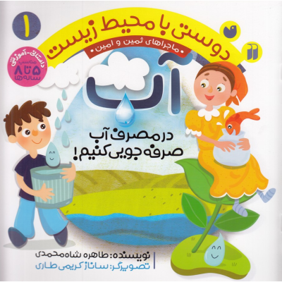 کتاب دوستی با محیط زیست 1- آب نشر ذکر