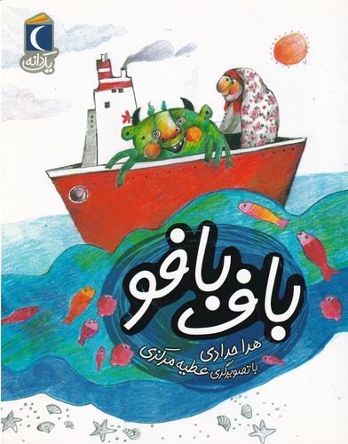 کتاب یک دانه- باف بافو نشر محراب قلم