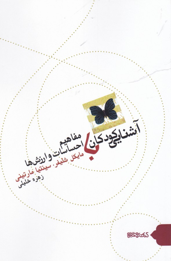 کتاب آشنایی کودکان با مفاهیم احساسات و ارزش ها نشر میردشتی