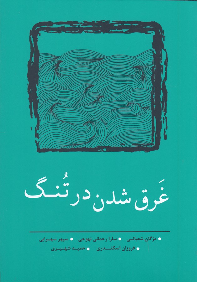 کتاب غرق شدن در تنگ نشر نسک
